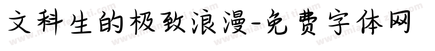 文科生的极致浪漫字体转换