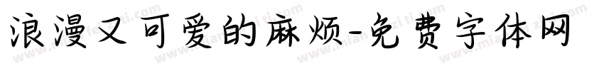浪漫又可爱的麻烦字体转换