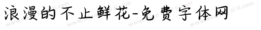 浪漫的不止鲜花字体转换