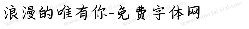 浪漫的唯有你字体转换