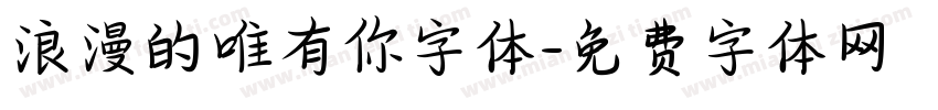 浪漫的唯有你字体字体转换