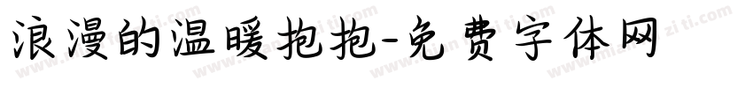 浪漫的温暖抱抱字体转换
