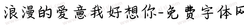 浪漫的爱意我好想你字体转换