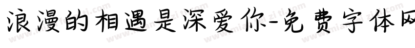 浪漫的相遇是深爱你字体转换