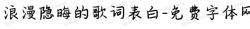 浪漫隐晦的歌词表白字体转换