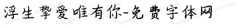 浮生挚爱唯有你字体转换