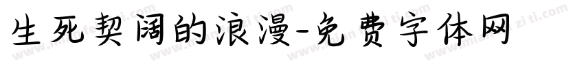 生死契阔的浪漫字体转换