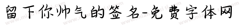 留下你帅气的签名字体转换