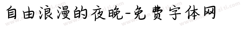 自由浪漫的夜晚字体转换