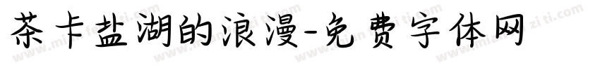 茶卡盐湖的浪漫字体转换