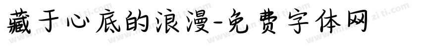 藏于心底的浪漫字体转换