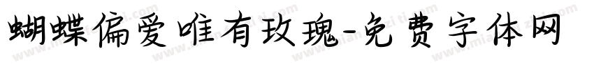 蝴蝶偏爱唯有玫瑰字体转换 蝴蝶偏爱唯有玫瑰字体转换