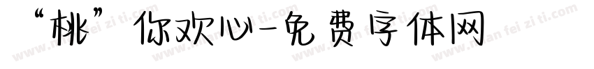 “桃”你欢心字体转换