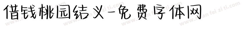 借钱桃园结义字体转换