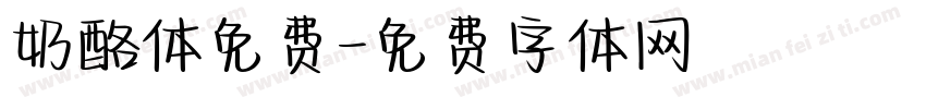 奶酪体免费字体转换