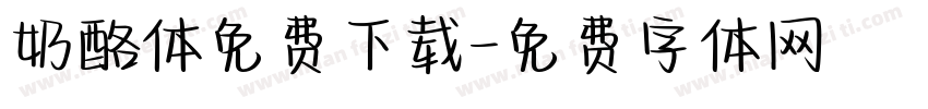 奶酪体免费下载字体转换