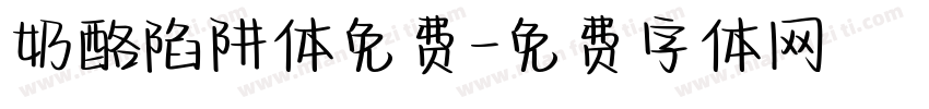 奶酪陷阱体免费字体转换