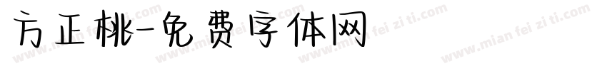 方正桃字体转换
