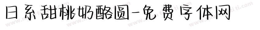 日系甜桃奶酪圆字体转换