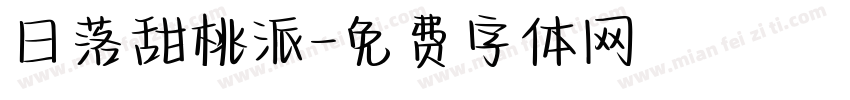日落甜桃派字体转换