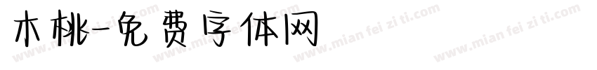 木桃字体转换