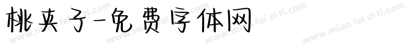 桃夹子字体转换