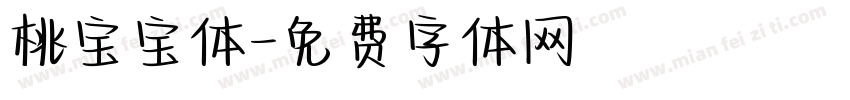 桃宝宝体字体转换