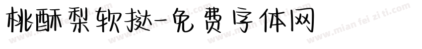 桃酥梨软挞字体转换