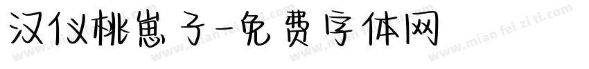 汉仪桃崽子字体转换