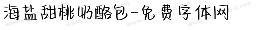 海盐甜桃奶酪包字体转换