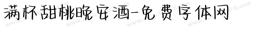 满杯甜桃晚安酒字体转换