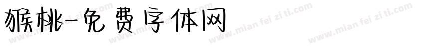猴桃字体转换