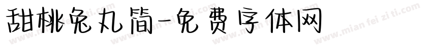 甜桃兔丸简字体转换