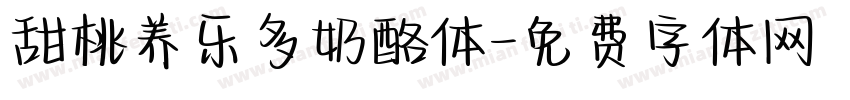 甜桃养乐多奶酪体字体转换