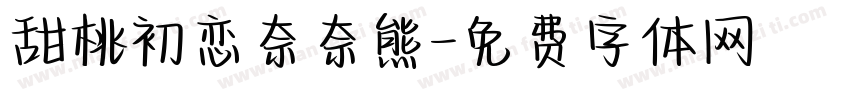 甜桃初恋奈奈熊字体转换 甜桃初恋奈奈熊字体转换