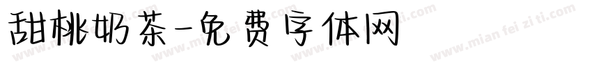 甜桃奶茶字体转换