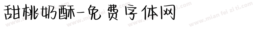 甜桃奶酥字体转换