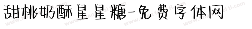 甜桃奶酥星星糖字体转换