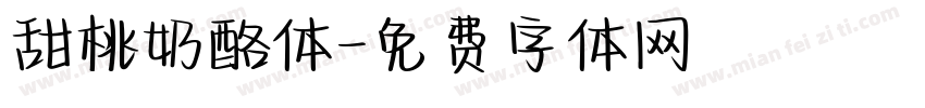 甜桃奶酪体字体转换
