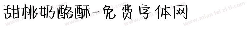 甜桃奶酪酥字体转换