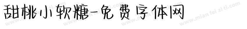甜桃小软糖字体转换