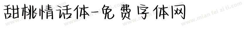 甜桃情话体字体转换 甜桃情话体字体转换