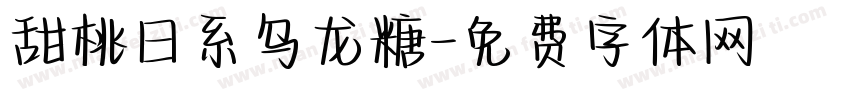 甜桃日系乌龙糖字体转换