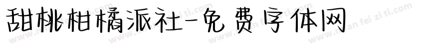 甜桃柑橘派社字体转换 甜桃柑橘派社字体转换