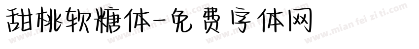 甜桃软糖体字体转换