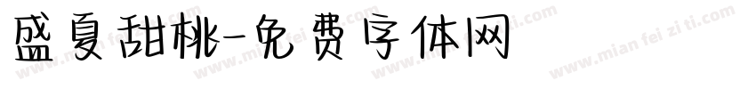 盛夏甜桃字体转换