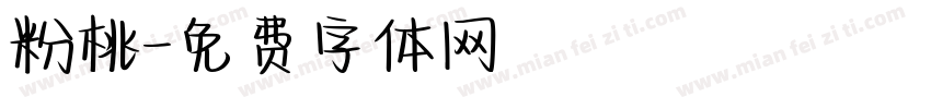 粉桃字体转换