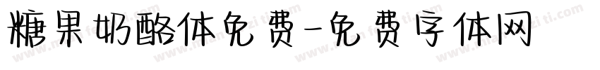 糖果奶酪体免费字体转换