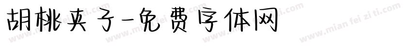 胡桃夹子字体转换