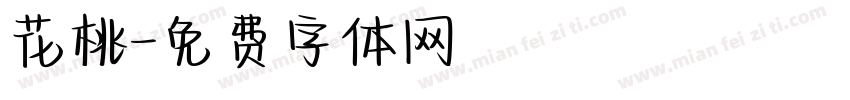 花桃字体转换